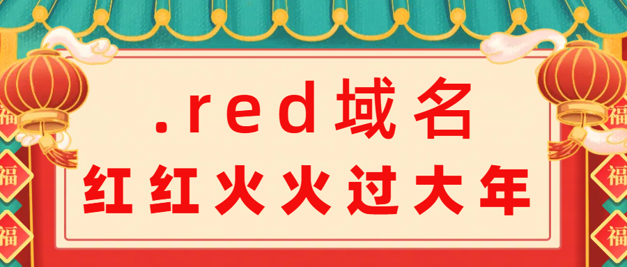 .red域名，红红火火过大年