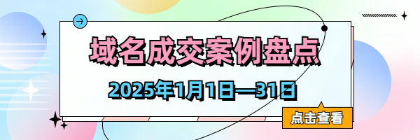 域名成交案例盘点（2025年1月篇）