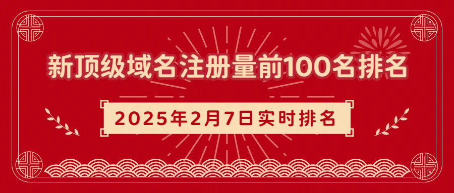 新顶级域名注册量前100名排行(2025.2.7)