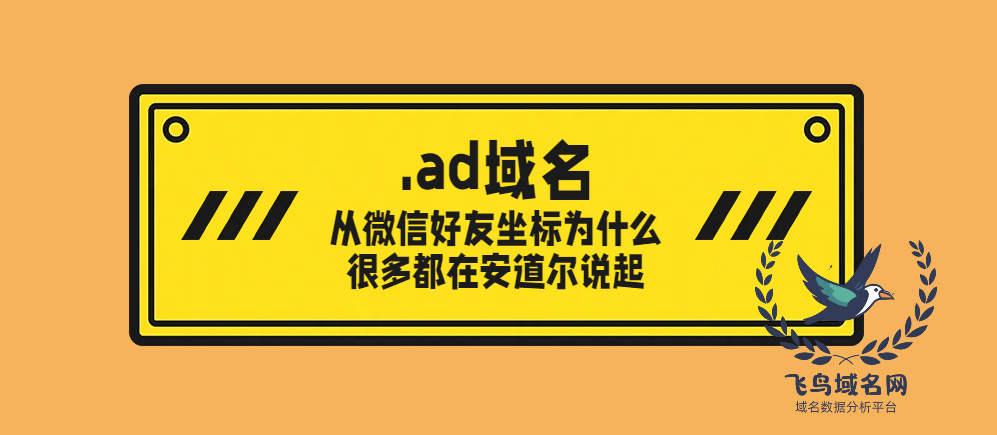 .ad域名，从微信好友坐标为什么很多都在安道尔说起(图1)