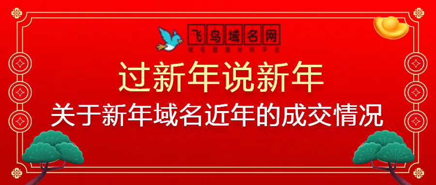 过新年说新年，关于新年相关域名近年的成交情况(图1)